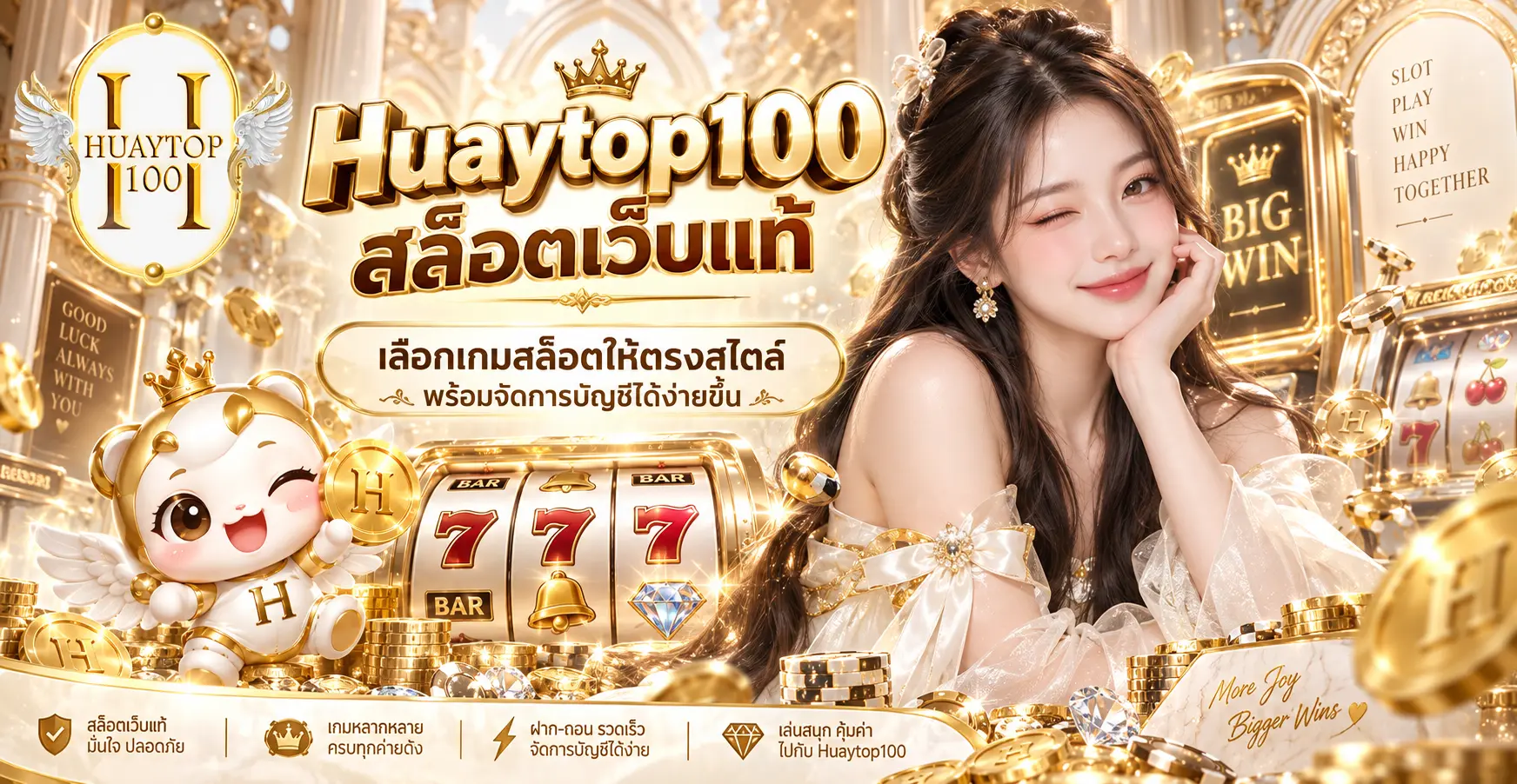 Huaytop100 สล็อตเว็บแท้ เลือกเกมสล็อตให้ตรงสไตล์ พร้อมจัดการบัญชีได้ง่ายขึ้น