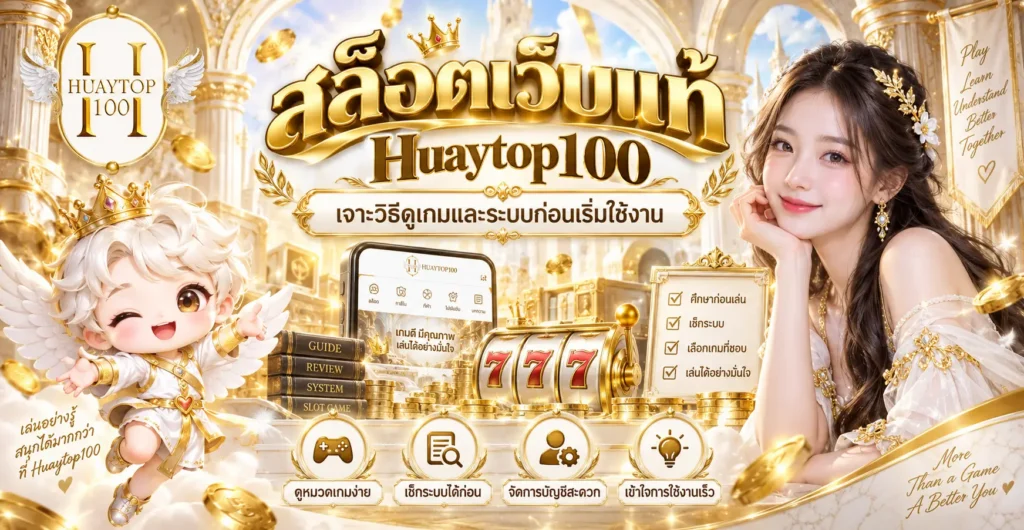 สล็อตเว็บแท้ Huaytop100 เจาะวิธีดูเกมและระบบก่อนเริ่มใช้งาน