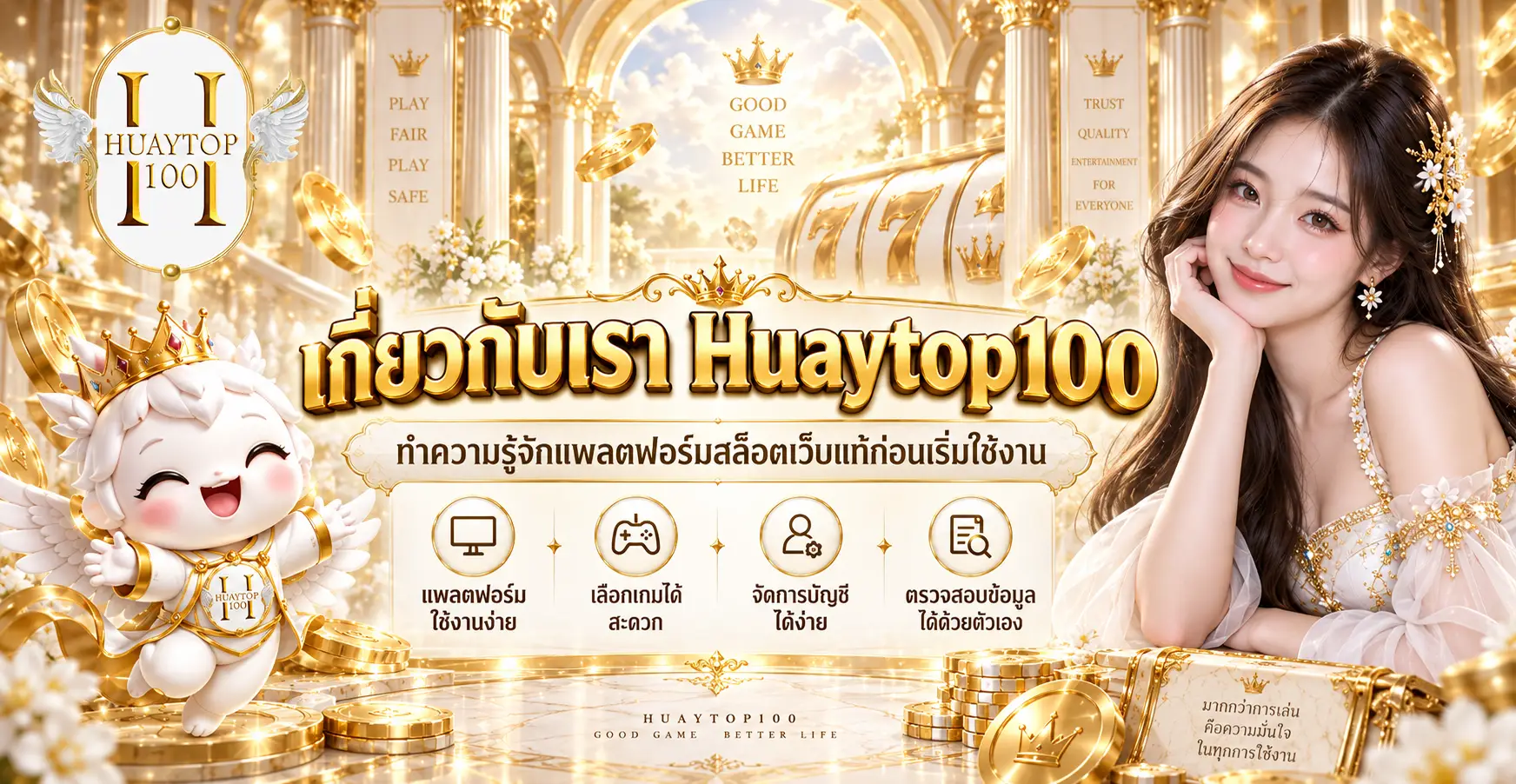 เกี่ยวกับเรา Huaytop100 ทำความรู้จักแพลตฟอร์มสล็อตเว็บแท้ก่อนเริ่มใช้งาน