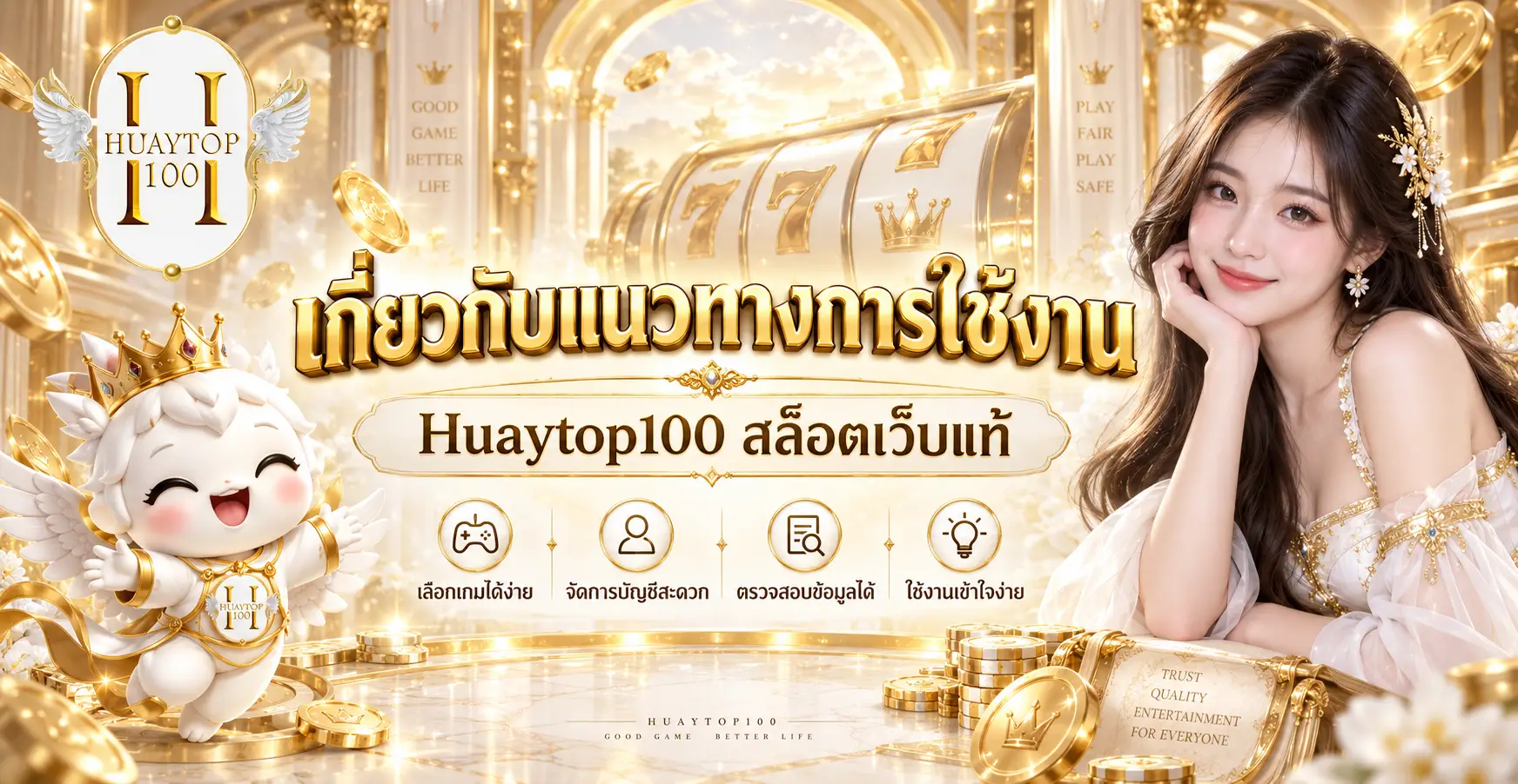 เกี่ยวกับแนวทางการใช้งาน Huaytop100 สล็อตเว็บแท้