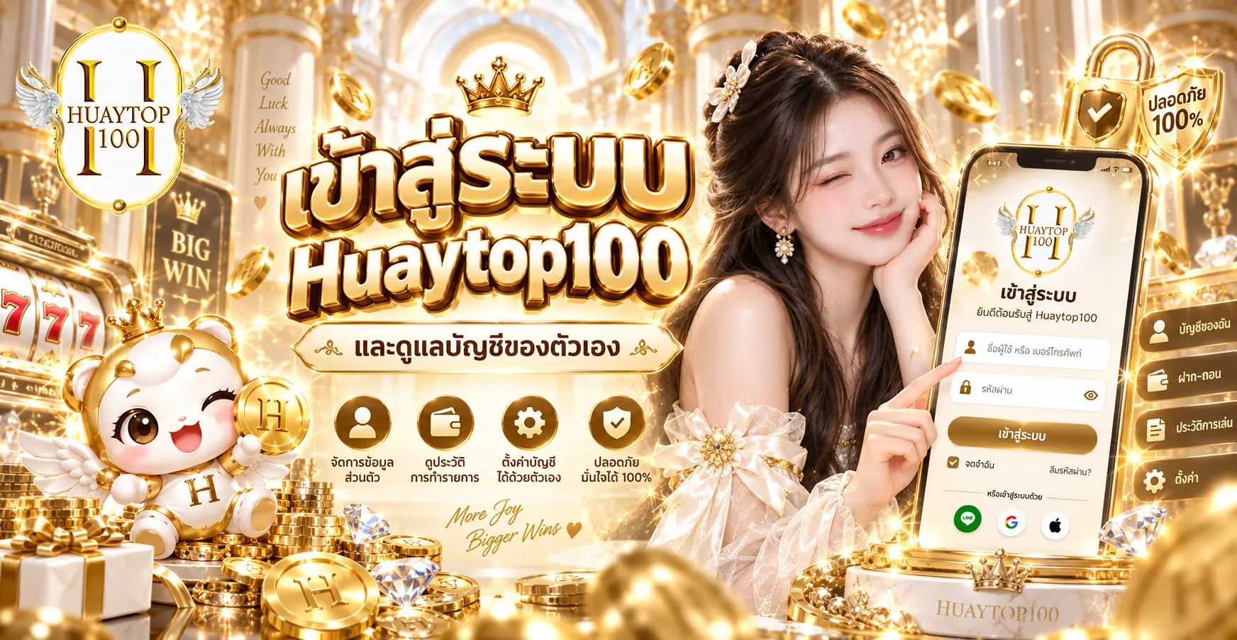 เข้าสู่ระบบ Huaytop100 และดูแลบัญชีของตัวเอง